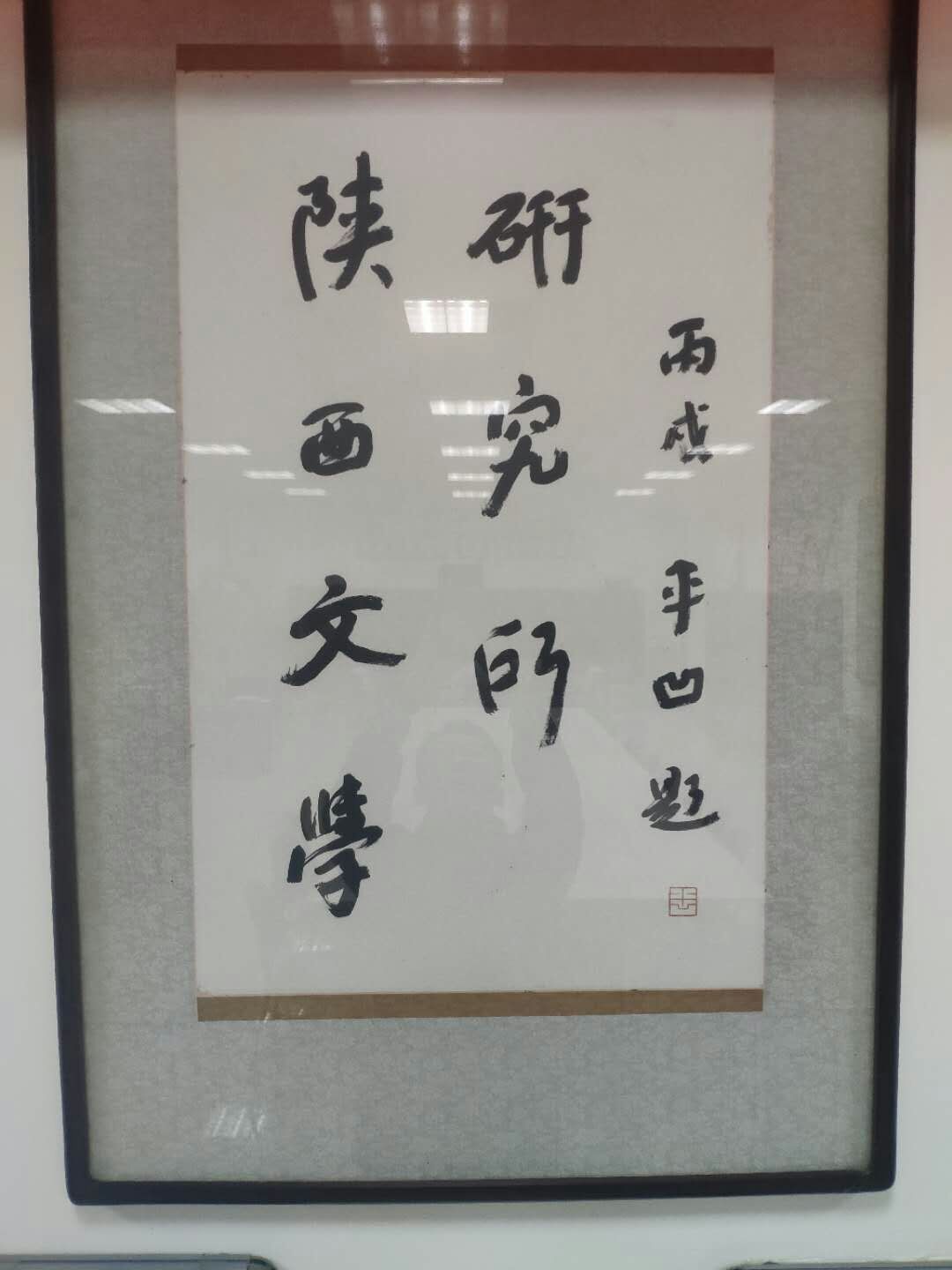 2006年贾平凹先生指导下,陕西文学研究所成立
